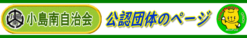 埼玉県本庄市小島南自治会